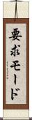 要求モード Scroll