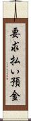 要求払い預金 Scroll
