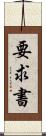 要求書 Scroll