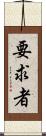 要求者 Scroll