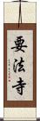 要法寺 Scroll