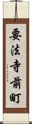要法寺前町 Scroll