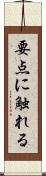 要点に触れる Scroll