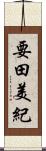 要田美紀 Scroll