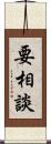 要相談 Scroll