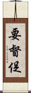要督促 Scroll
