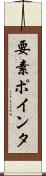 要素ポインタ Scroll