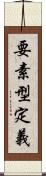 要素型定義 Scroll