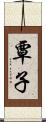 覃子 Scroll