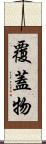 覆蓋物 Scroll