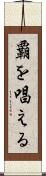 覇を唱える Scroll