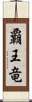 覇王竜 Scroll