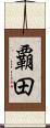 覇田 Scroll
