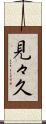 見々久 Scroll