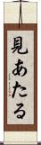 見あたる Scroll