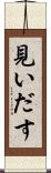 見いだす Scroll