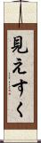 見えすく Scroll