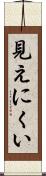 見えにくい Scroll