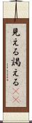 見える Scroll
