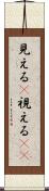 見える(P) Scroll