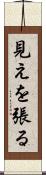 見えを張る Scroll