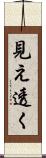 見え透く Scroll