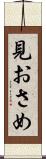 見おさめ Scroll