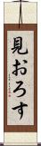 見おろす Scroll