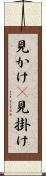見かけ(P) Scroll
