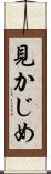 見かじめ Scroll