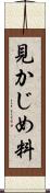 見かじめ料 Scroll