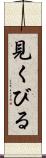 見くびる Scroll