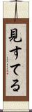 見すてる Scroll