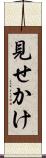 見せかけ Scroll