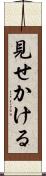 見せかける Scroll