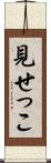 見せっこ Scroll