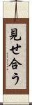 見せ合う Scroll