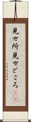 見せ所 Scroll