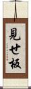 見せ板 Scroll