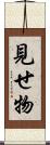 見せ物 Scroll