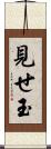 見せ玉 Scroll