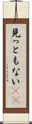 見っともない(rK) Scroll
