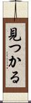 見つかる Scroll