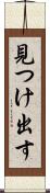 見つけ出す Scroll