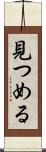 見つめる Scroll