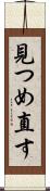 見つめ直す Scroll