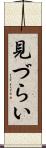 見づらい Scroll