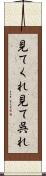 見てくれ Scroll