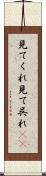見てくれ Scroll