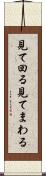 見て回る Scroll